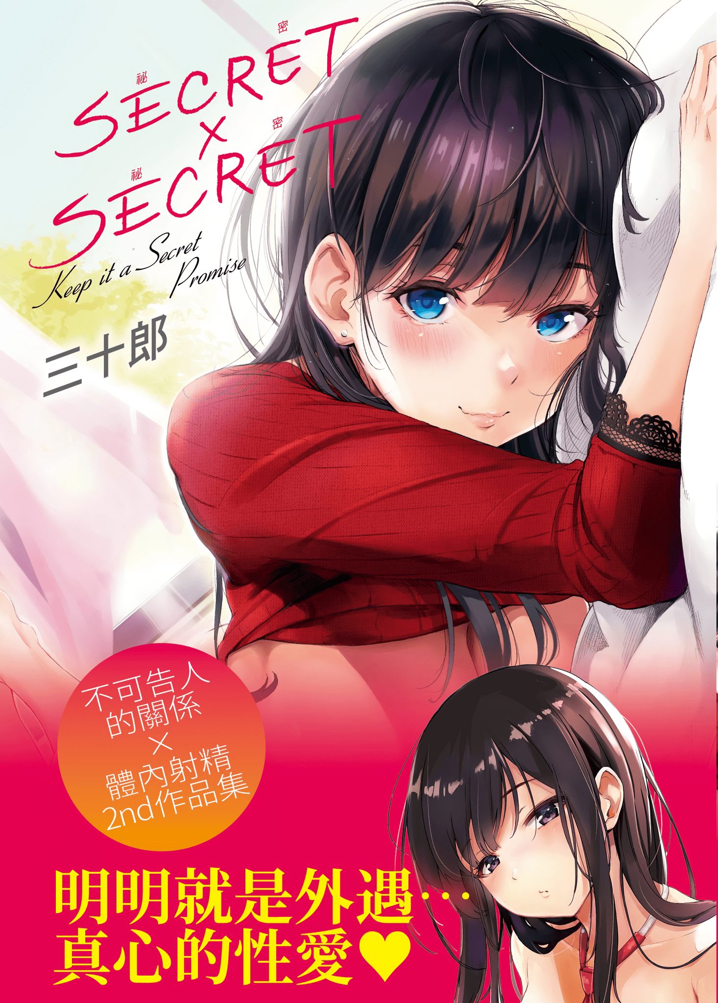 シークレット×シークレット