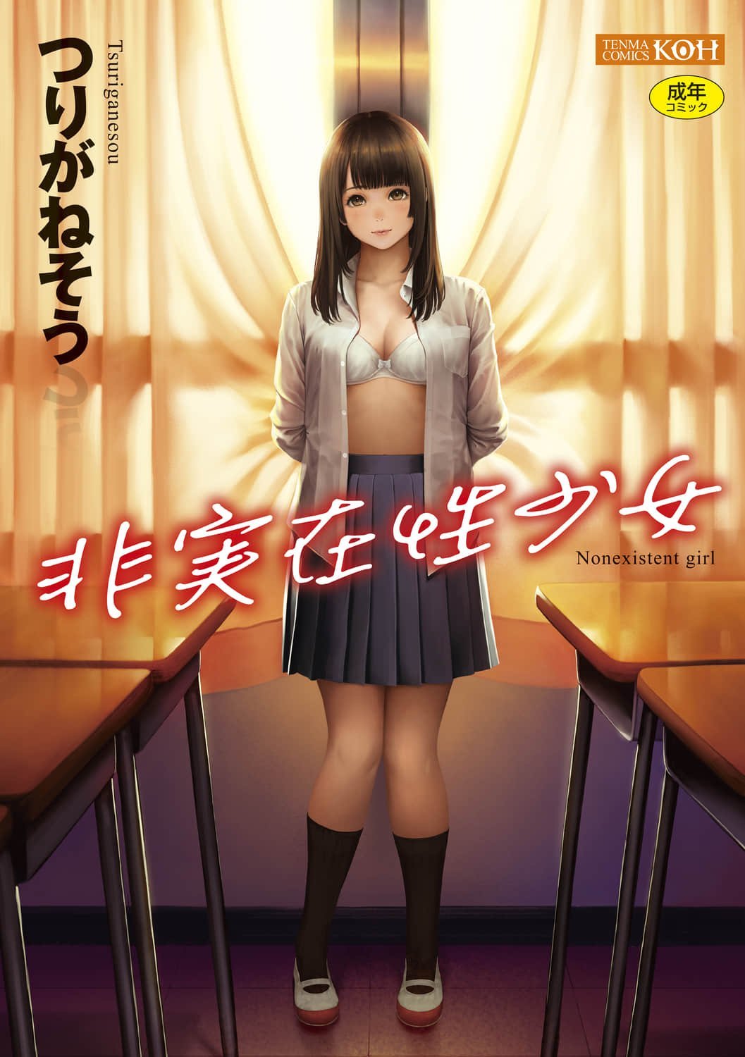 [非实在性少女][つりがねそう][茜新社][简中][黑条修正][dlsite电子版]