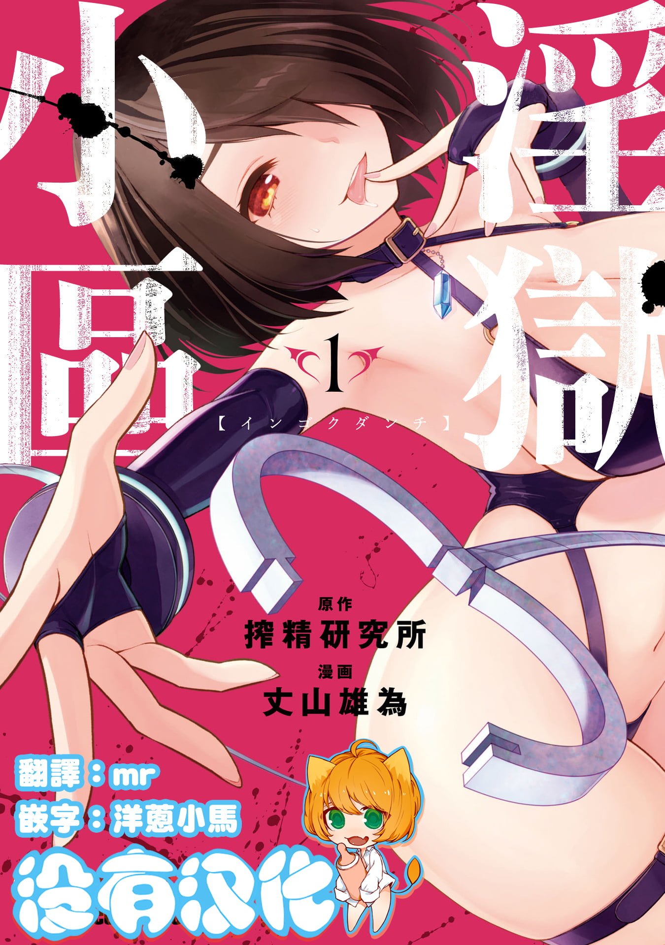 淫獄団地 淫獄小區 第1卷