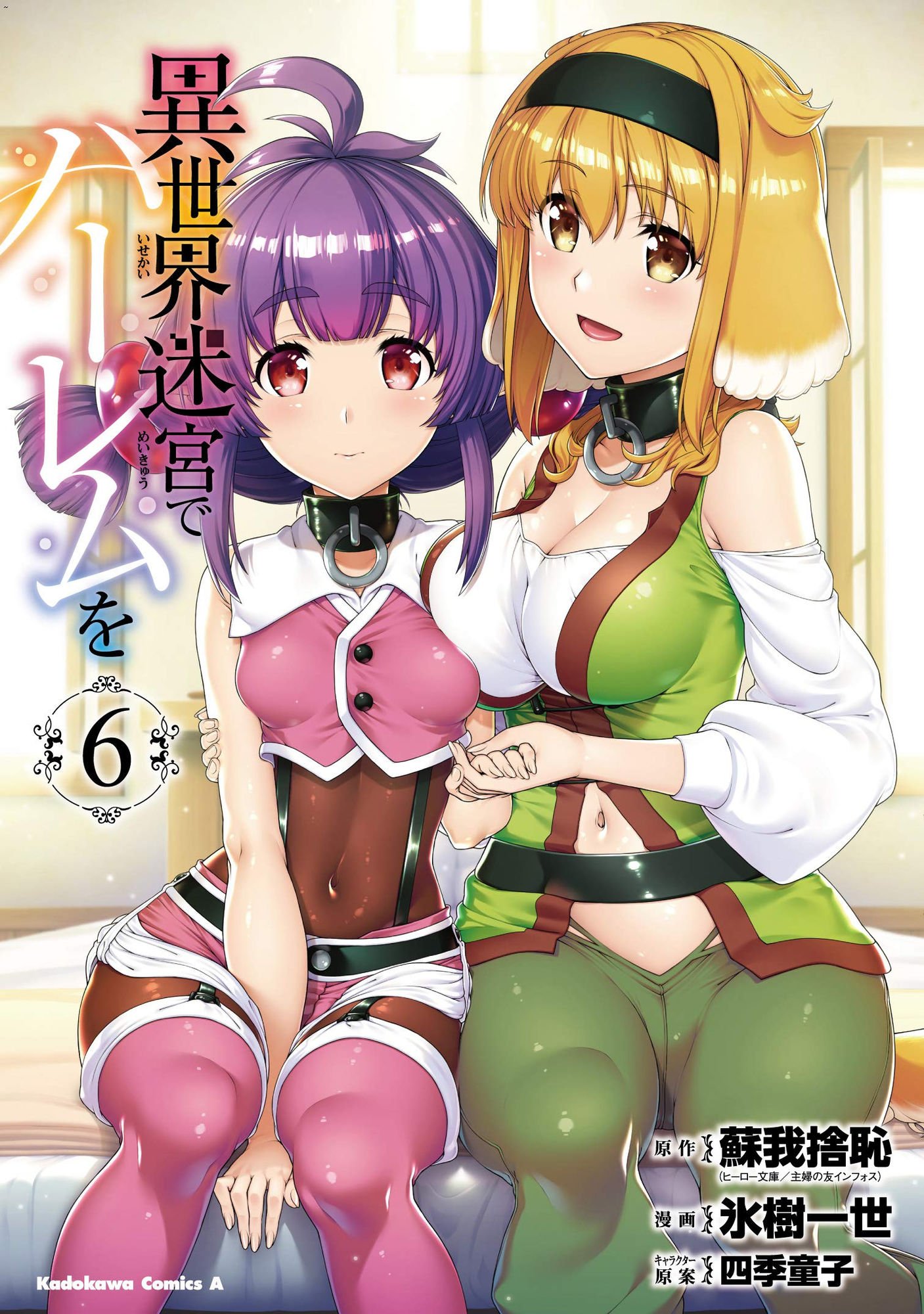 異世界迷宮でハーレムを 6 異世界迷宮裡的後宮生活 6