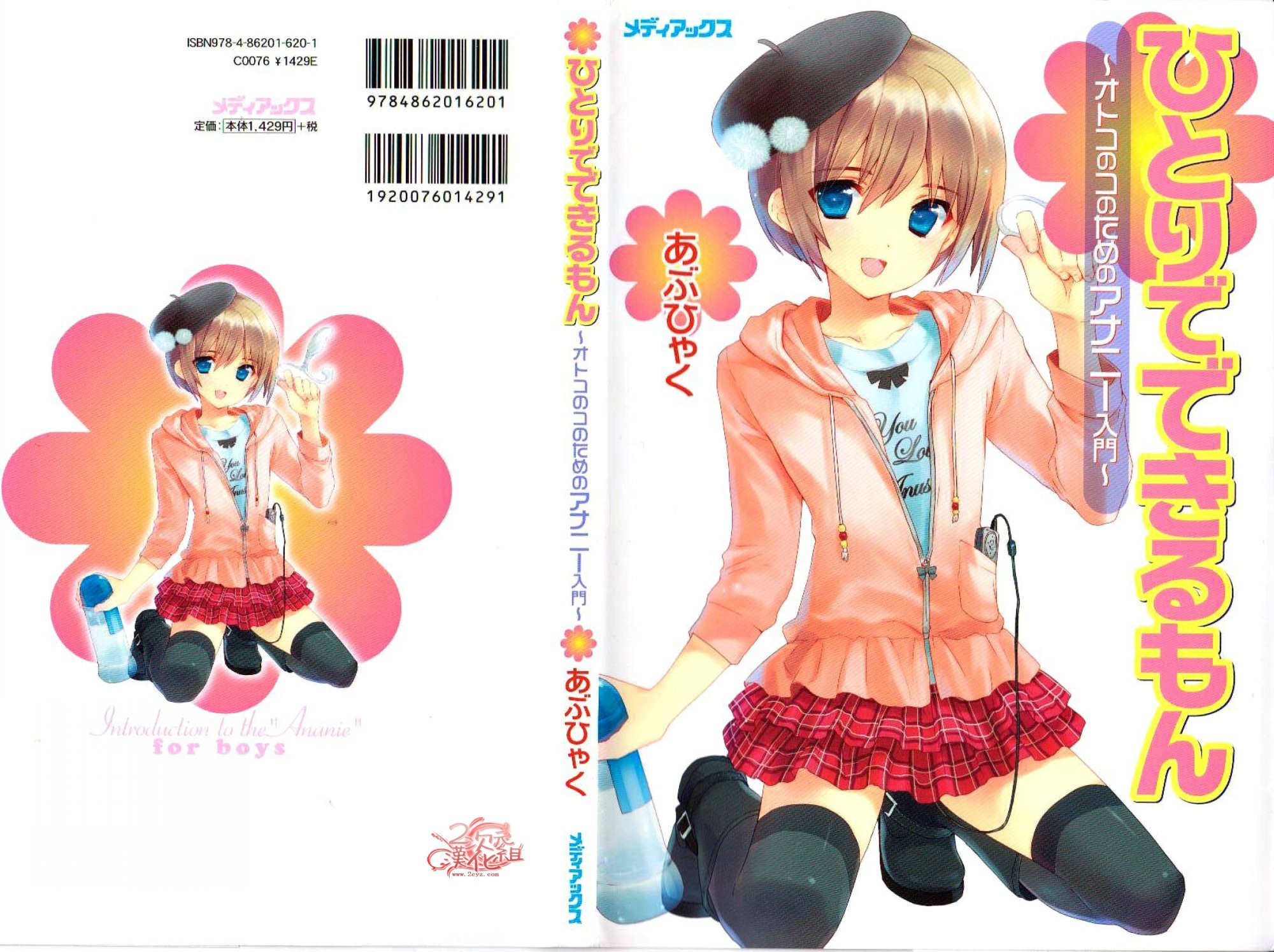 ひとりでできるもん~オトコのコのためのアナニー入門