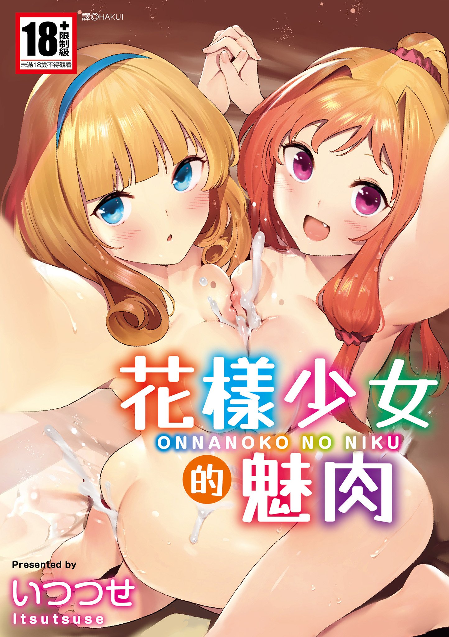 おんなのこのにく