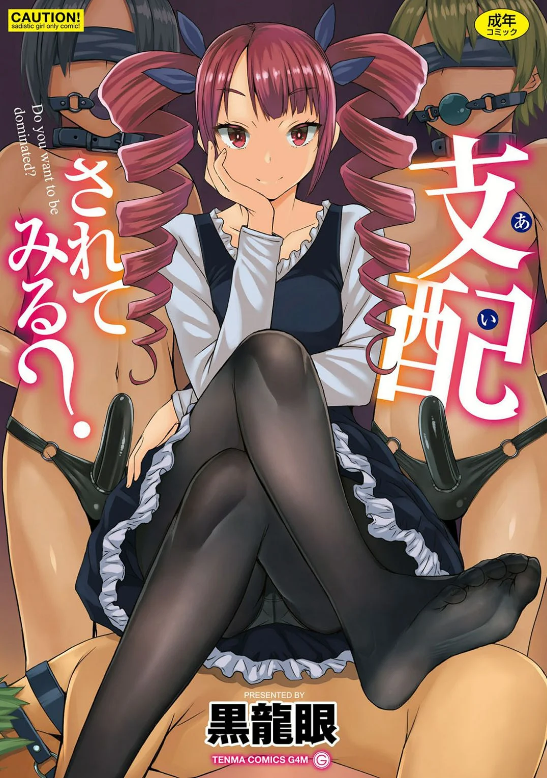 支配されてみる？