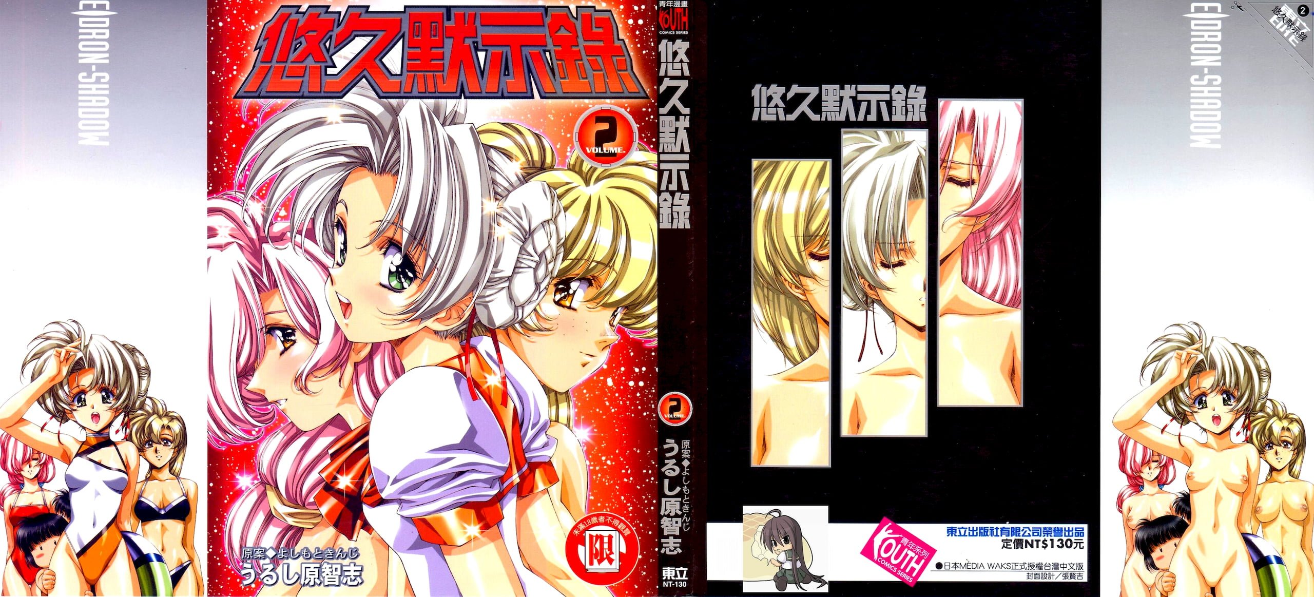 悠久黙示録エイドロンシャドー volume 2
