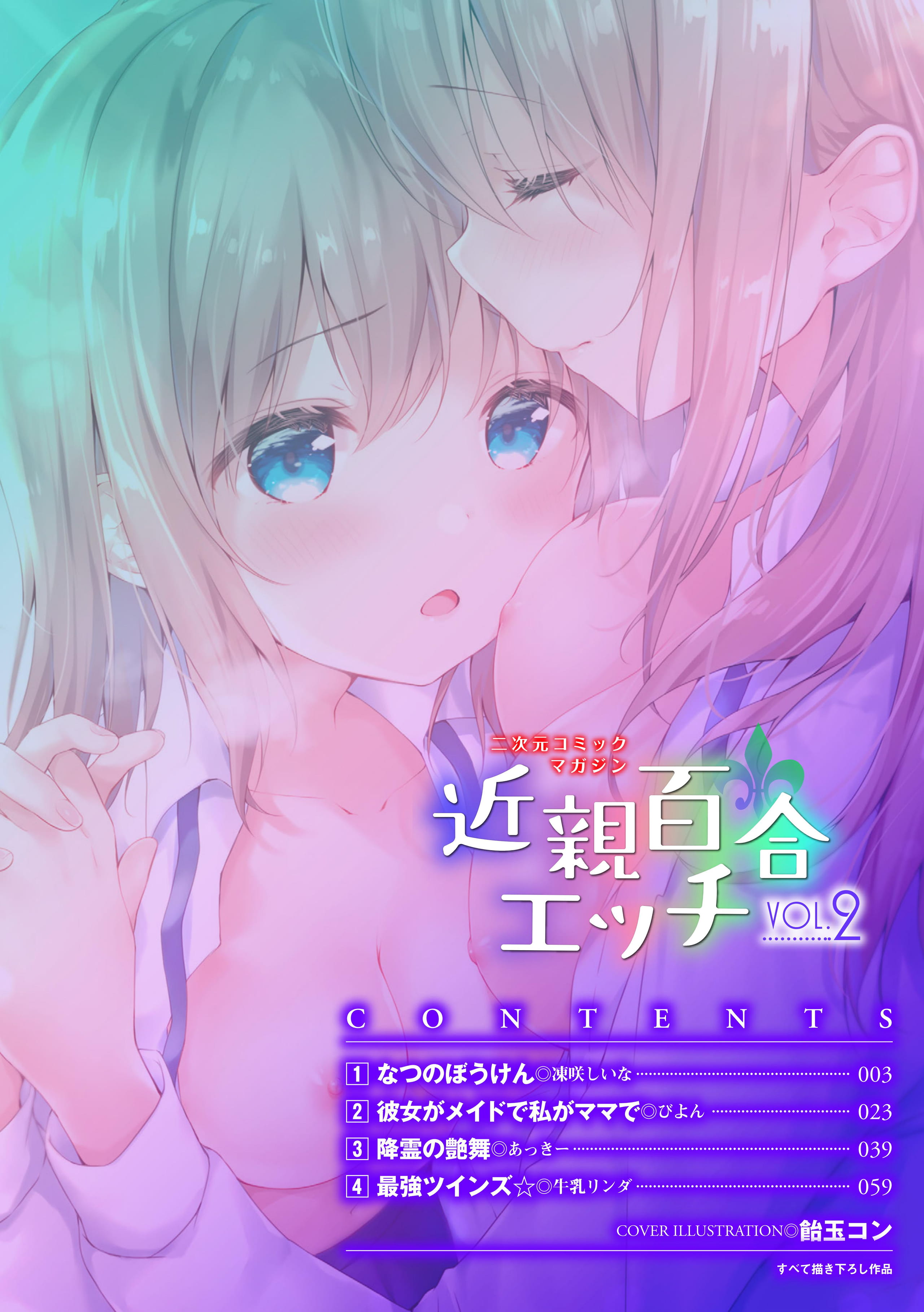 二次元コミックマガジン 近親百合エッチ Vol.2