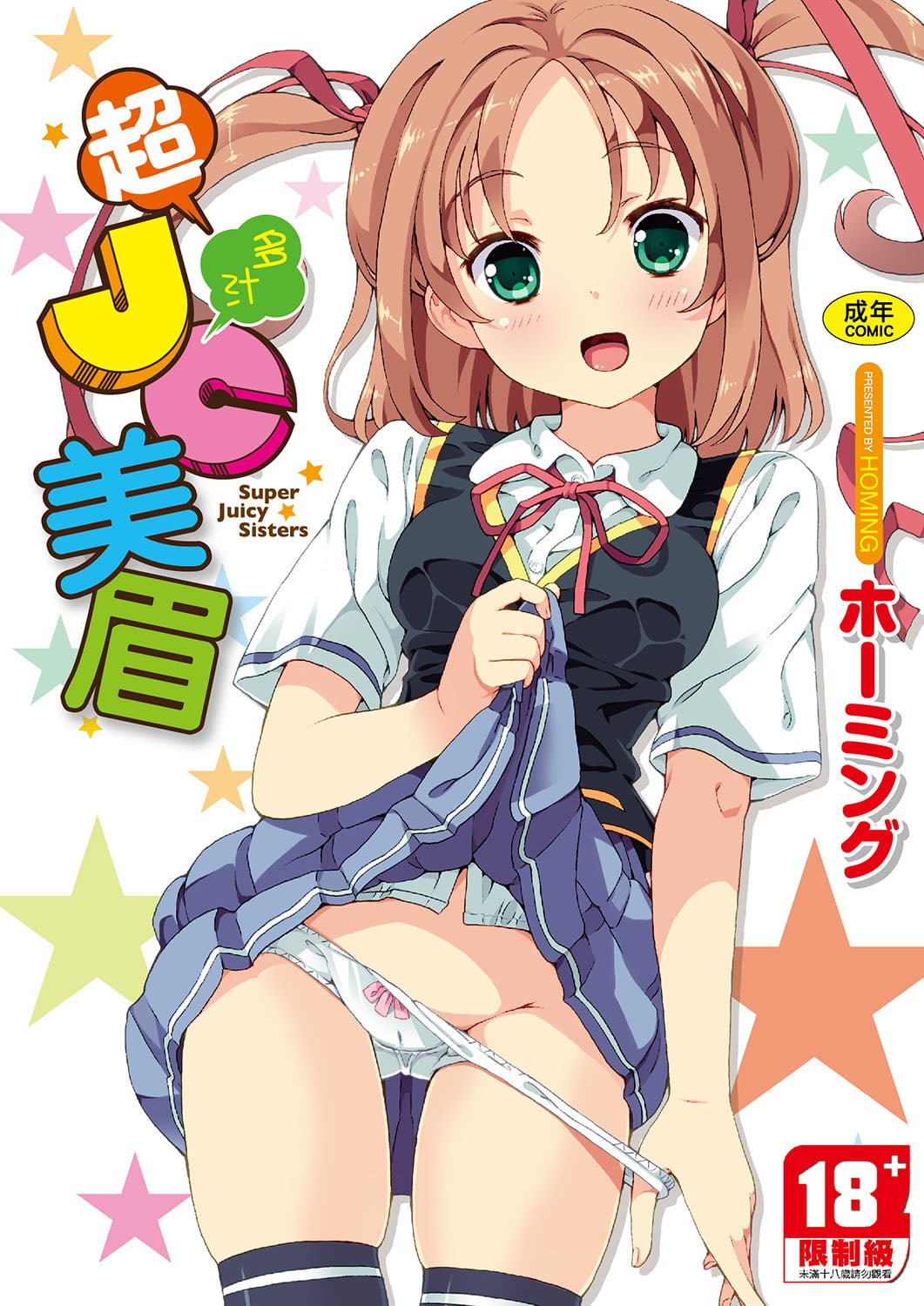 超JCいもうと