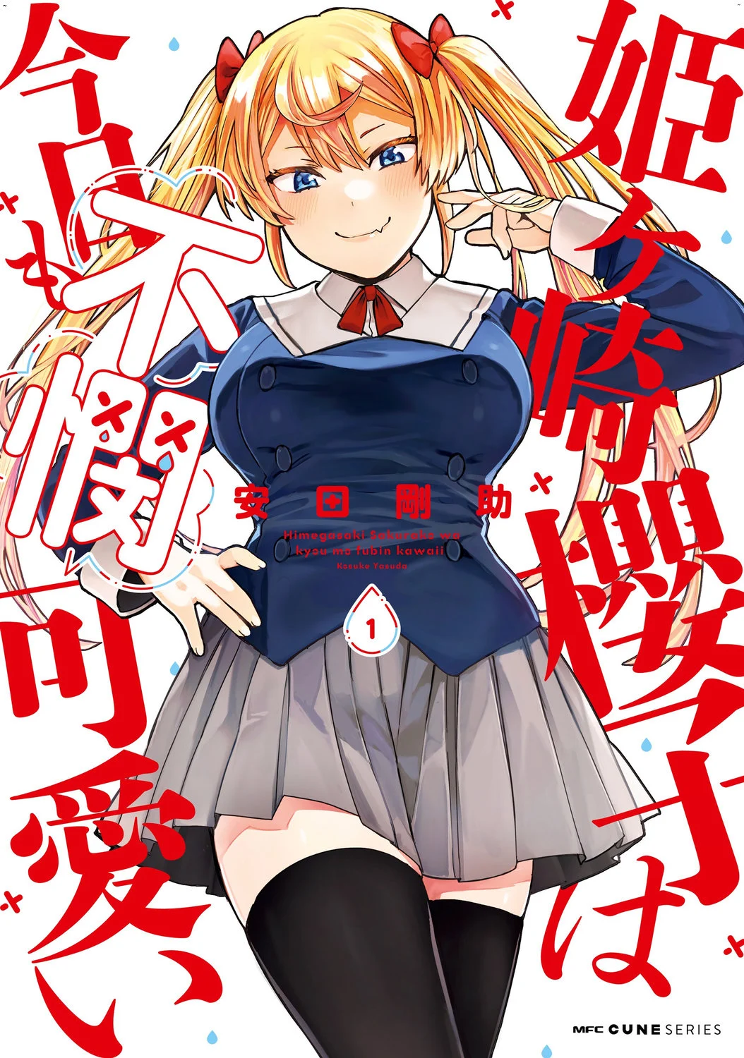 姫ヶ崎櫻子は今日も不憫可愛い 1 姬之崎櫻子今天依然惹人憐愛 1