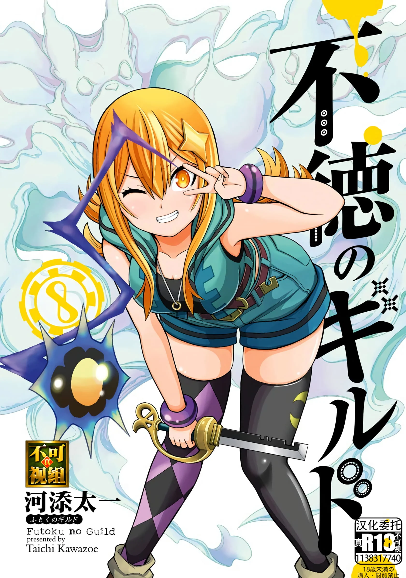 不徳のギルド 8巻