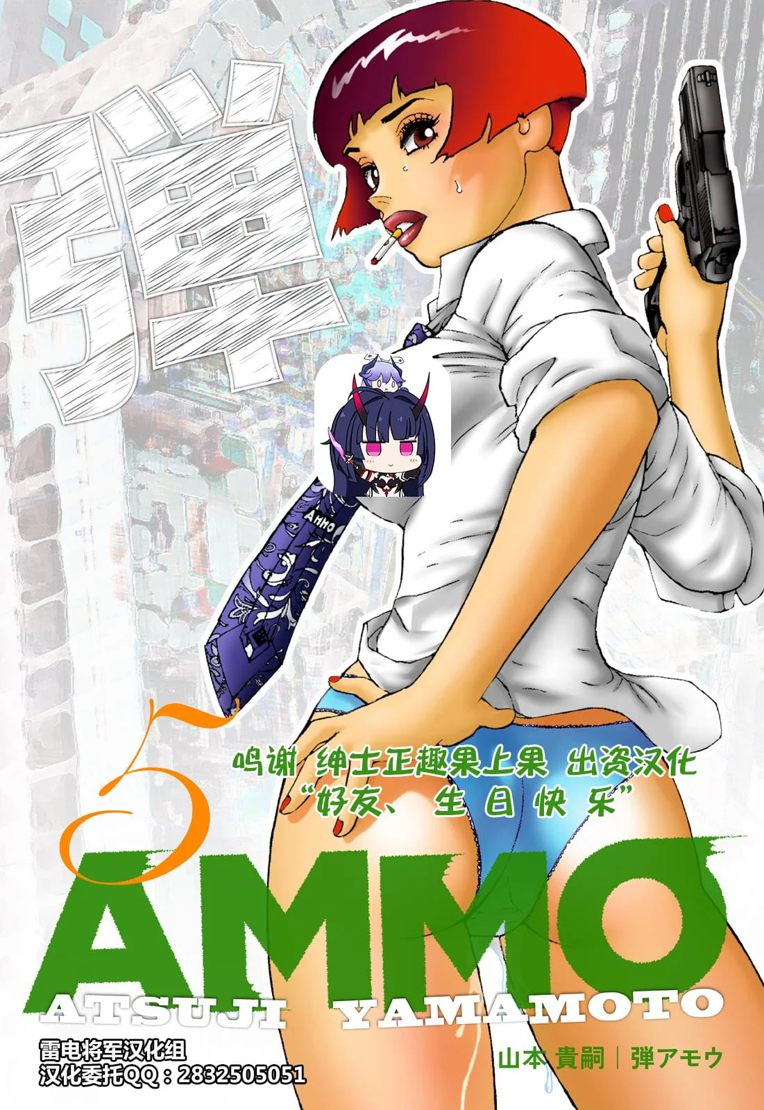 弾アモウ 第5巻