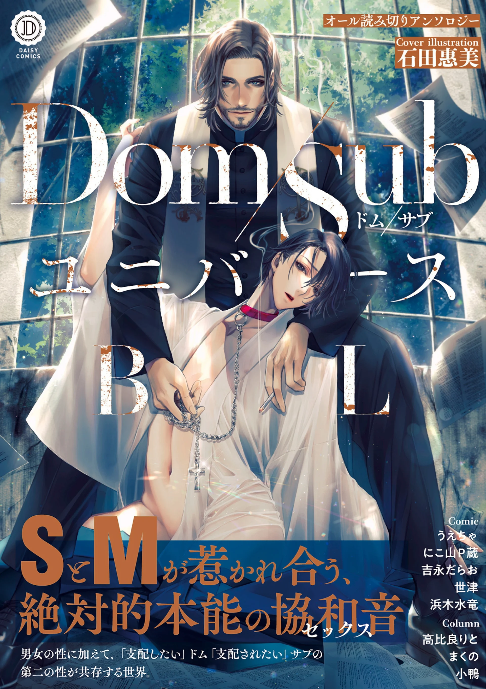 DomSub ユニバースBL