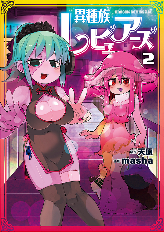 異種族レビュアーズ 2