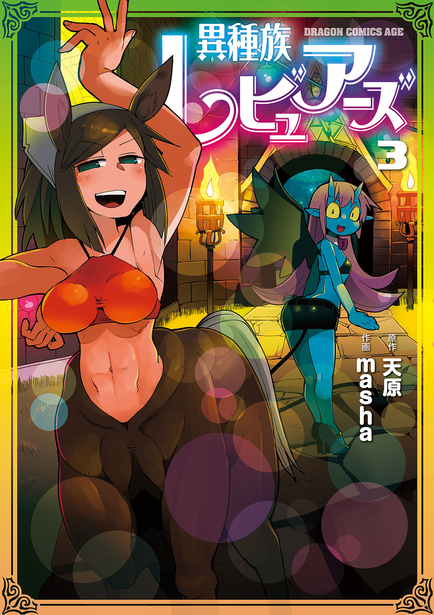 異種族レビュアーズ 3