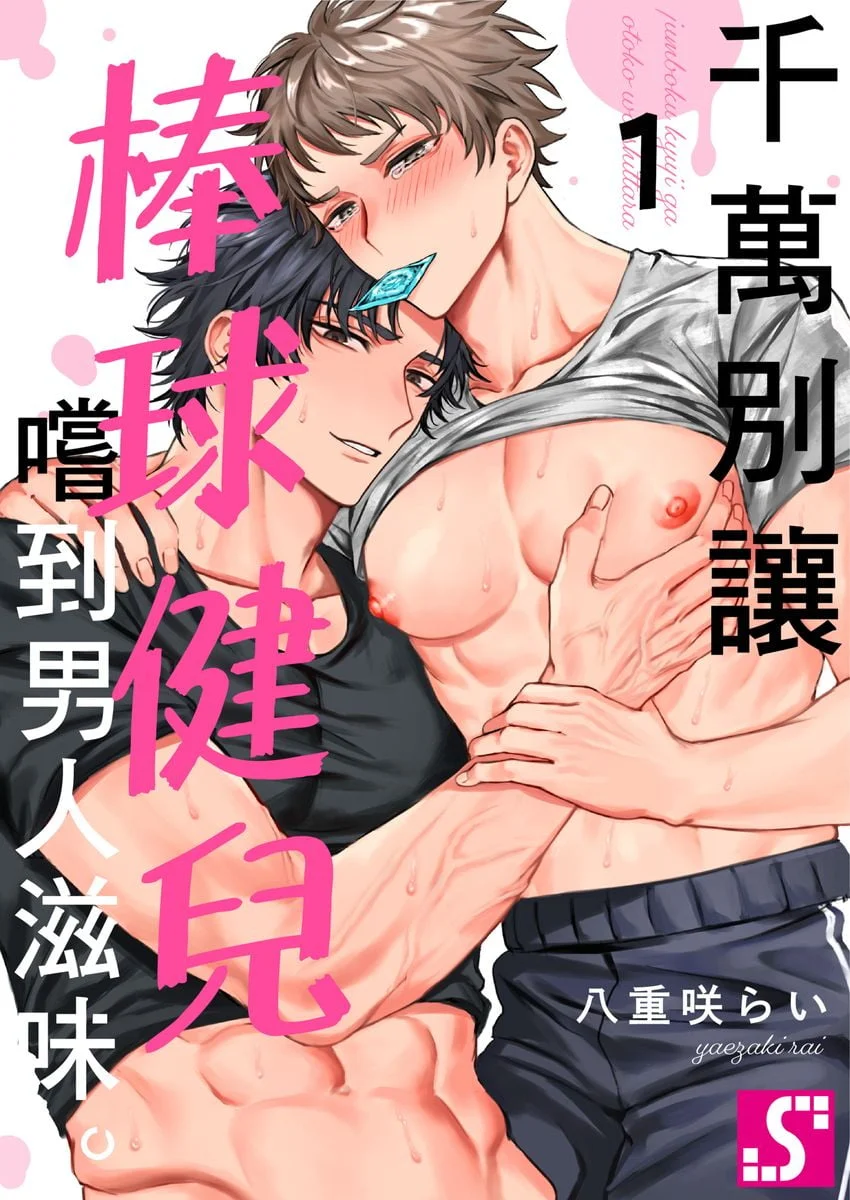 純朴球児がオトコを知ったら。