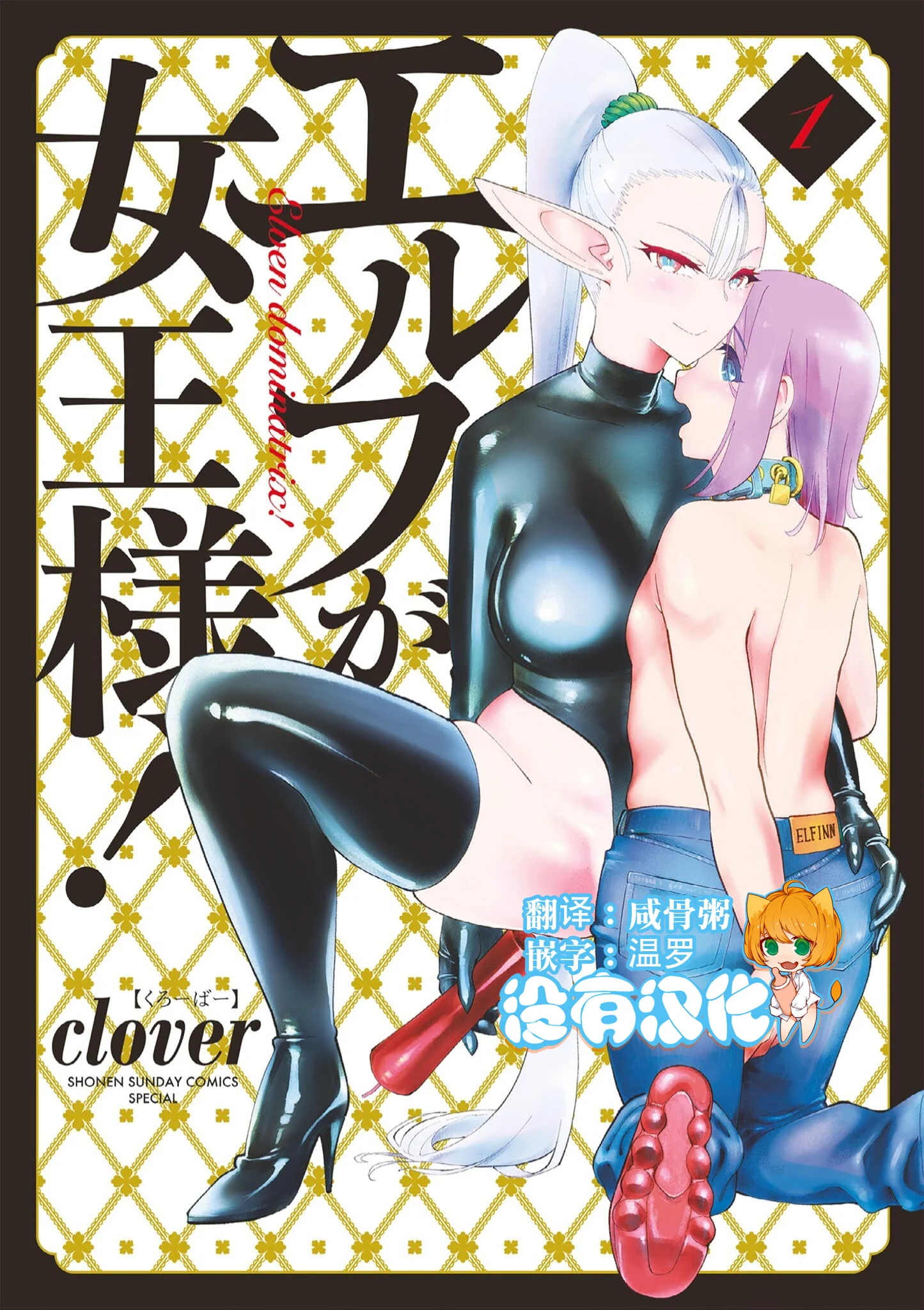 ElfgaJoousama!  - 精靈是女王大人！ Vol.1