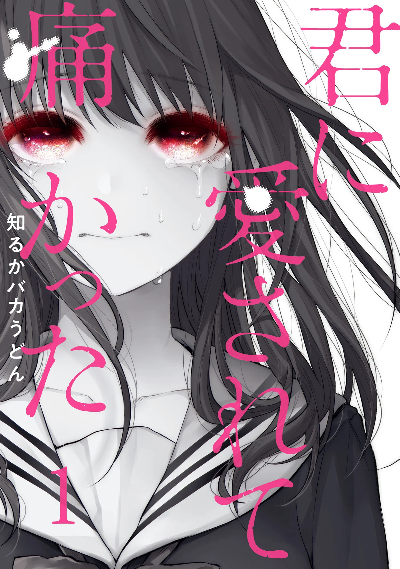 君に愛されて痛かった VOL.1