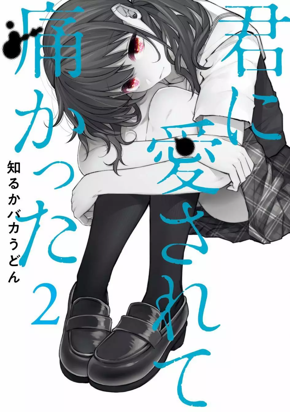 君に愛されて痛かった VOL.2