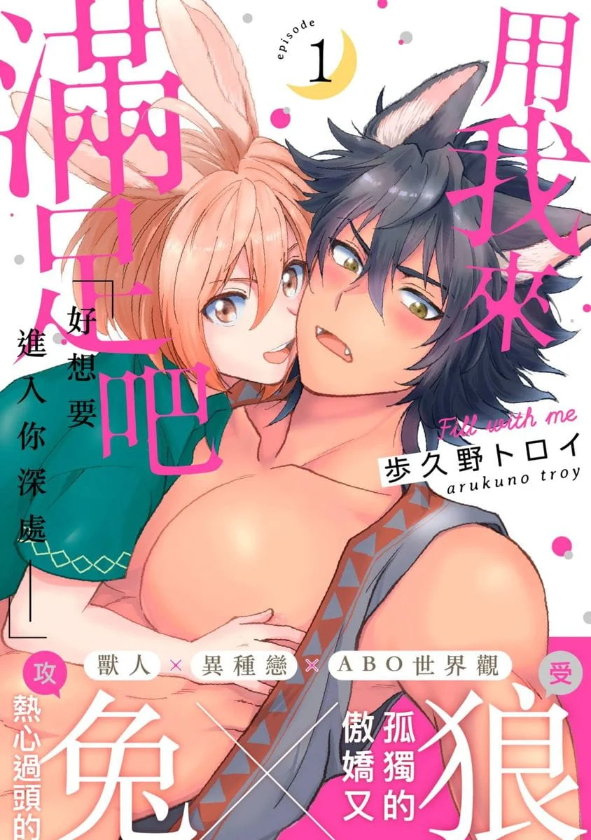 僕で満たして