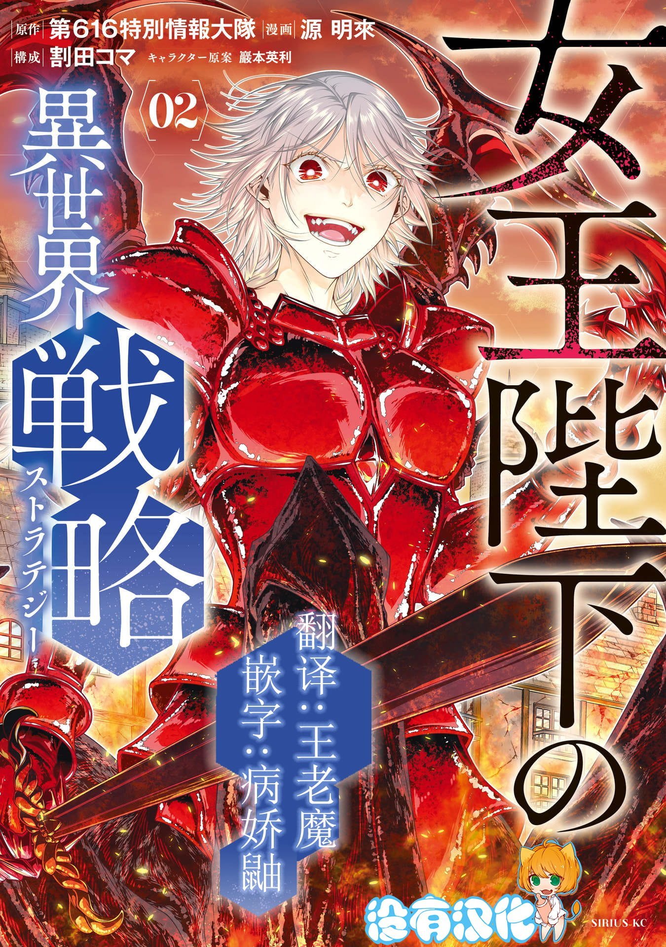 女王陛下的異世界戦略 第2卷