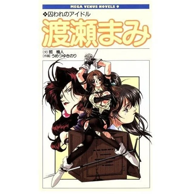 囚われのアイドル・渡瀬まみ