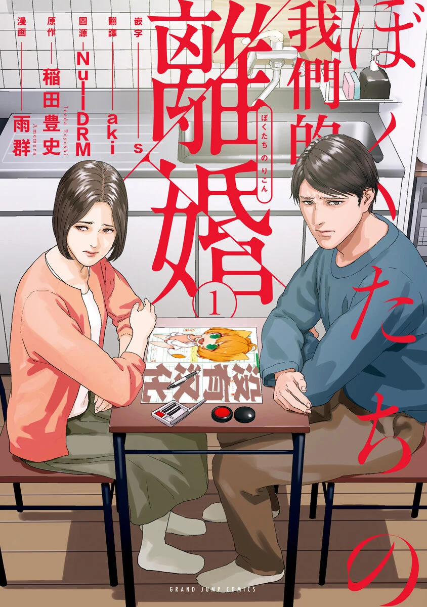 ぼくたちの離婚 第1卷