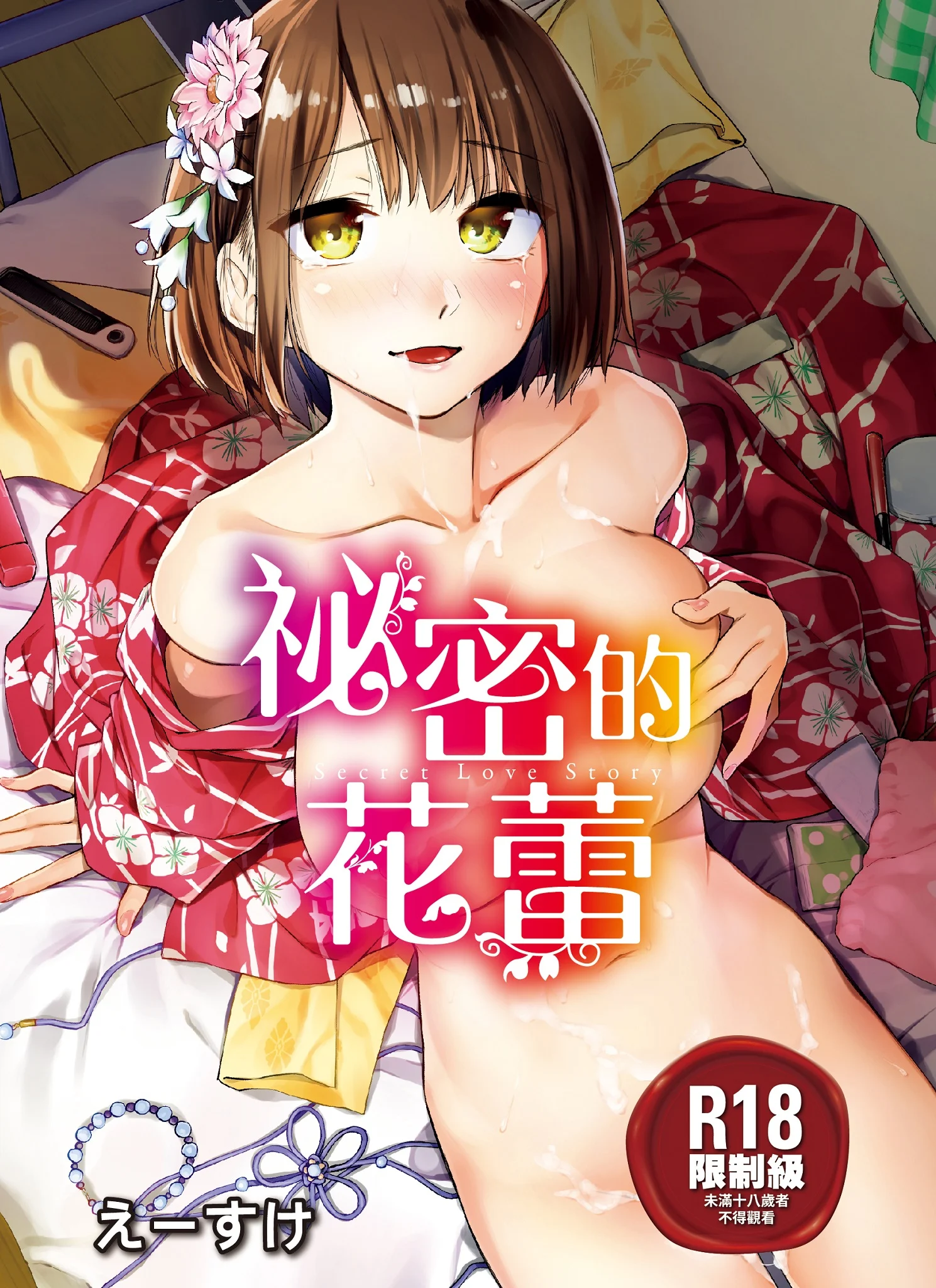 ひみつのつぼみ｜祕密的花蕾