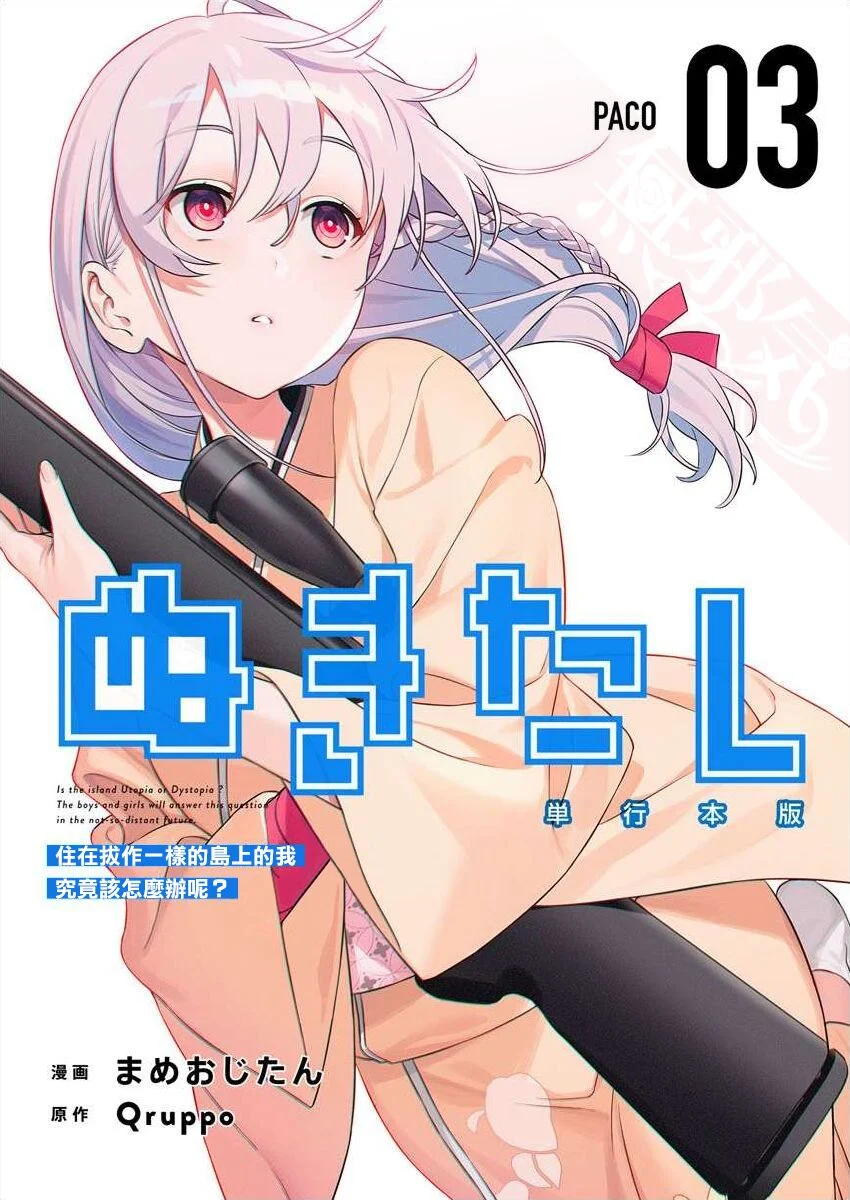 ぬきたし-抜きゲーみたいな島に住んでるわたしはどうすりゃいいですか？- 單行本版 第三卷 ｜ 住在拔作一樣的島嶼上的我究竟該怎麽辦呢？