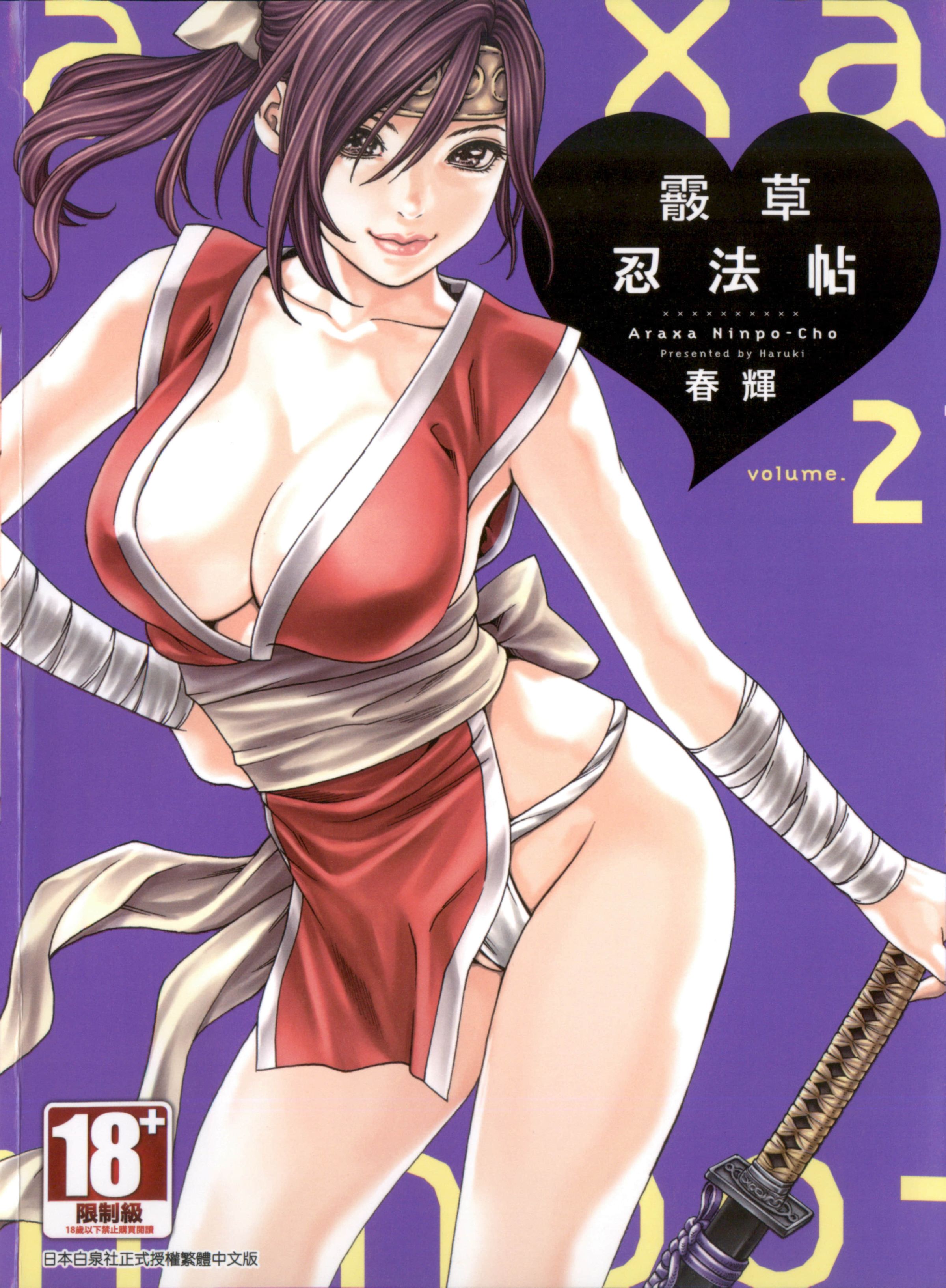 霰草忍法帖2