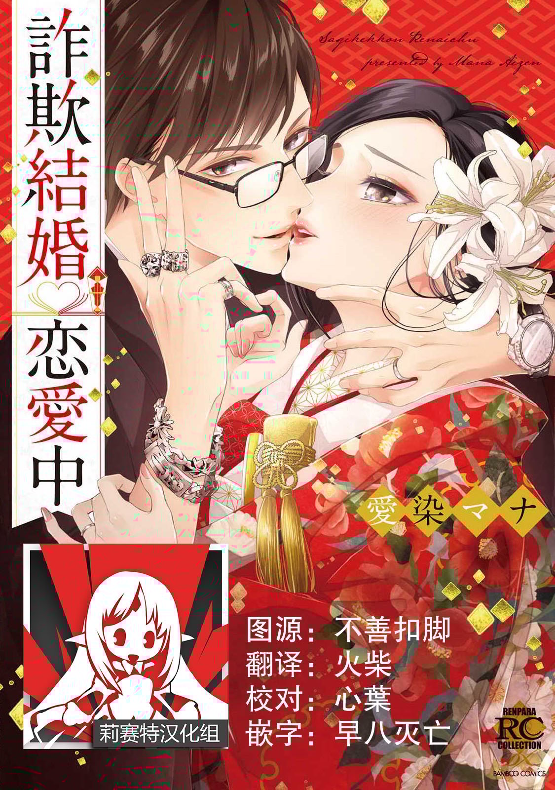 詐欺結婚・恋愛中 本篇+after story