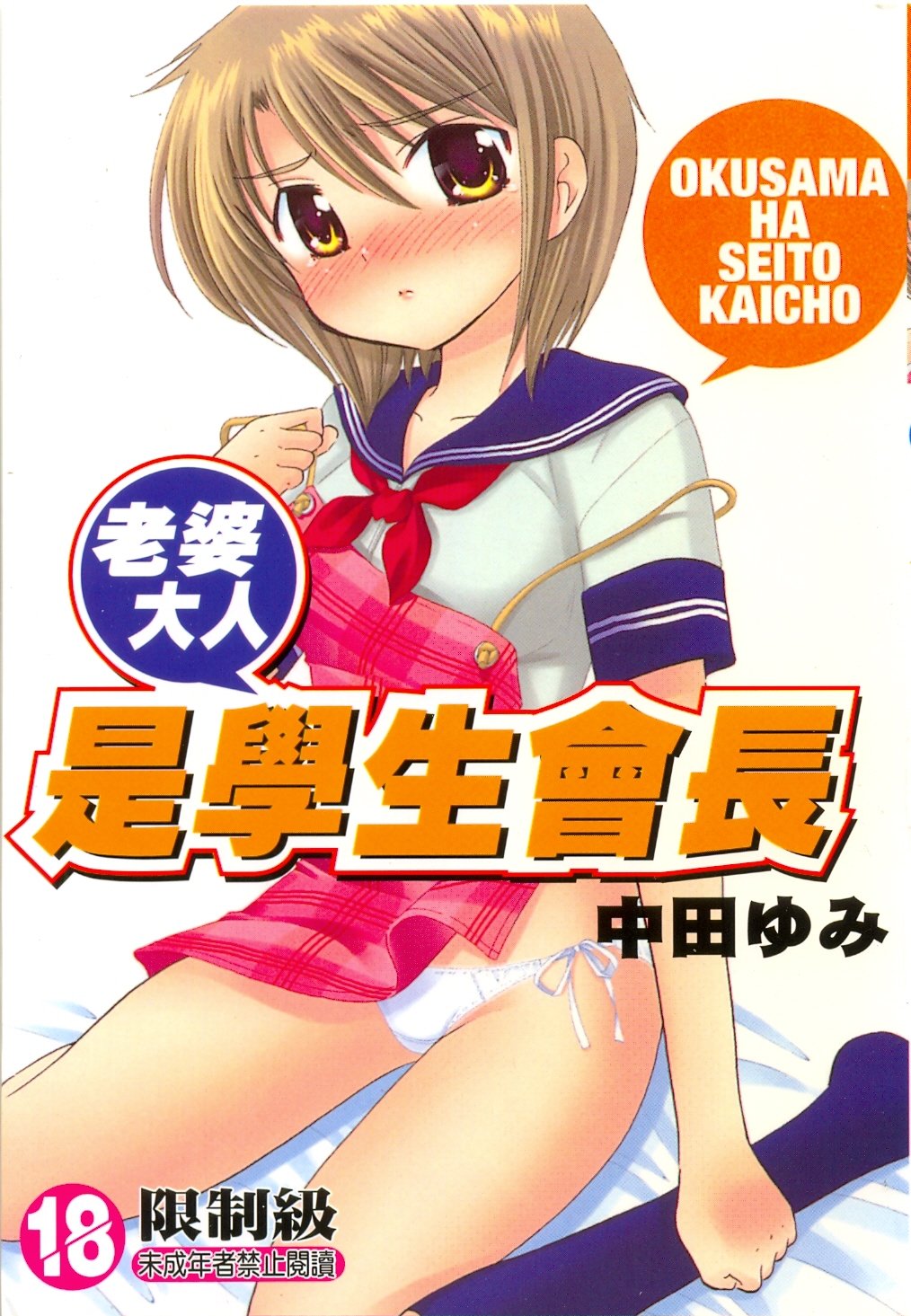 奥さまは生徒会長
