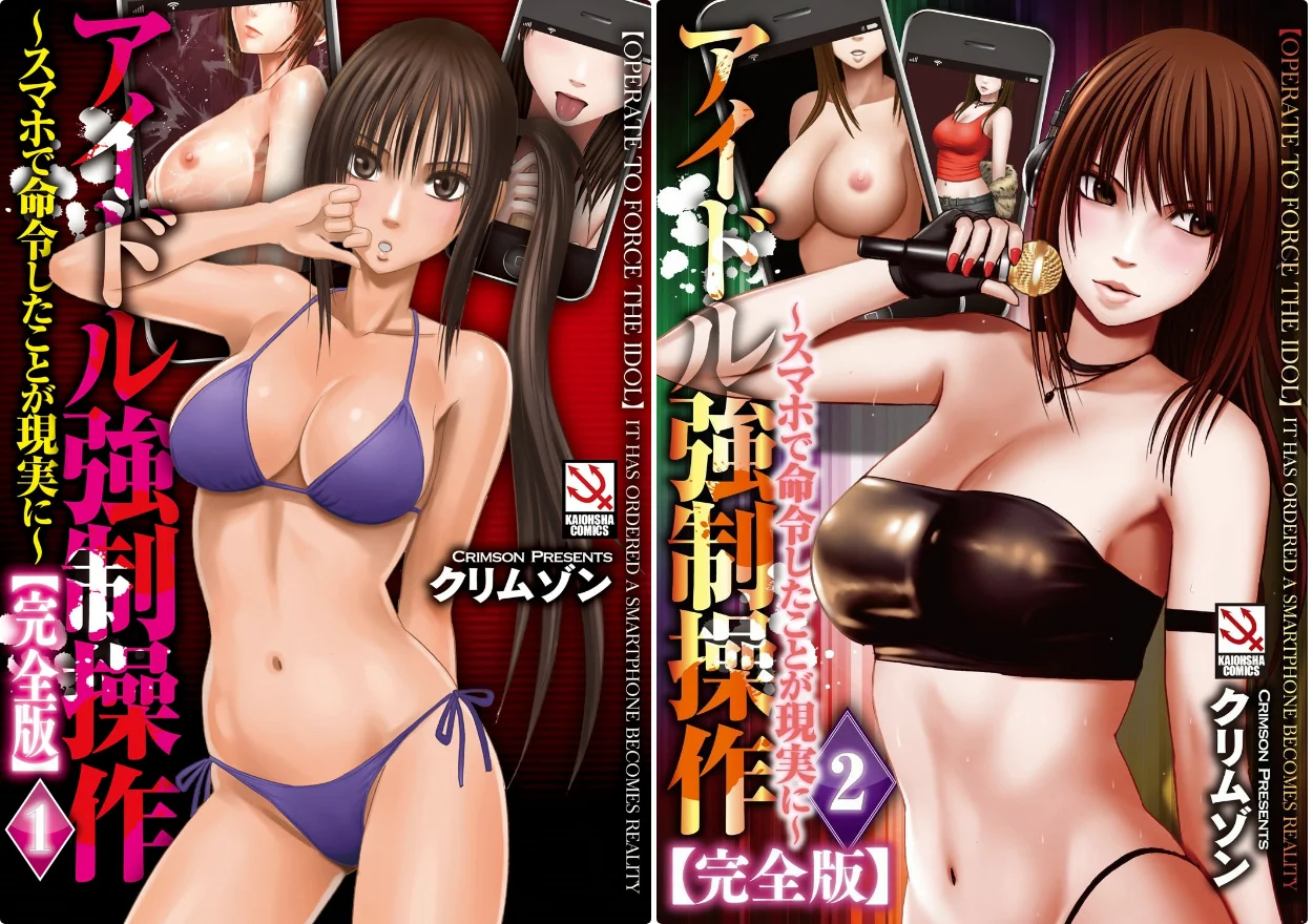 アイドル強制操作～スマホで命令したことが現実に～1+2【完全版】