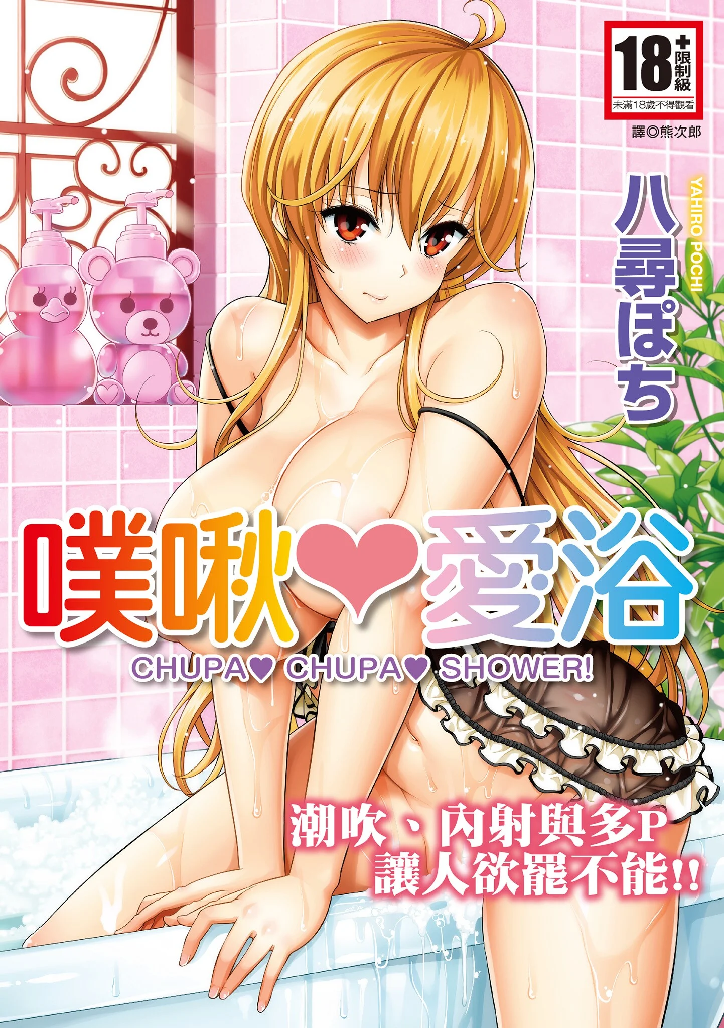 ちゅぱ♡シャワー｜噗啾♥愛浴