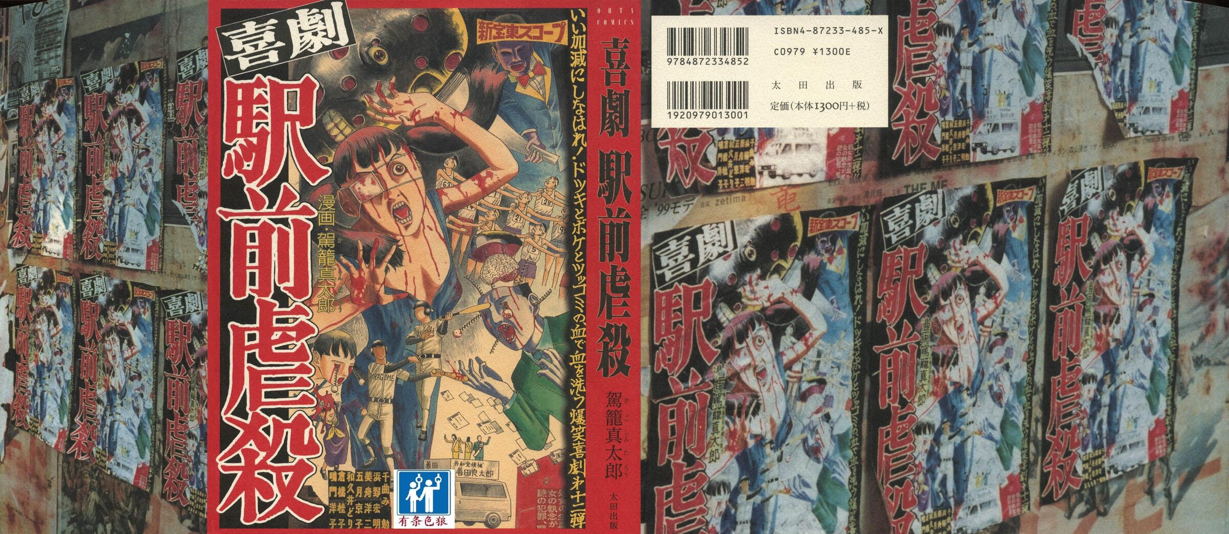喜劇駅前虐sha