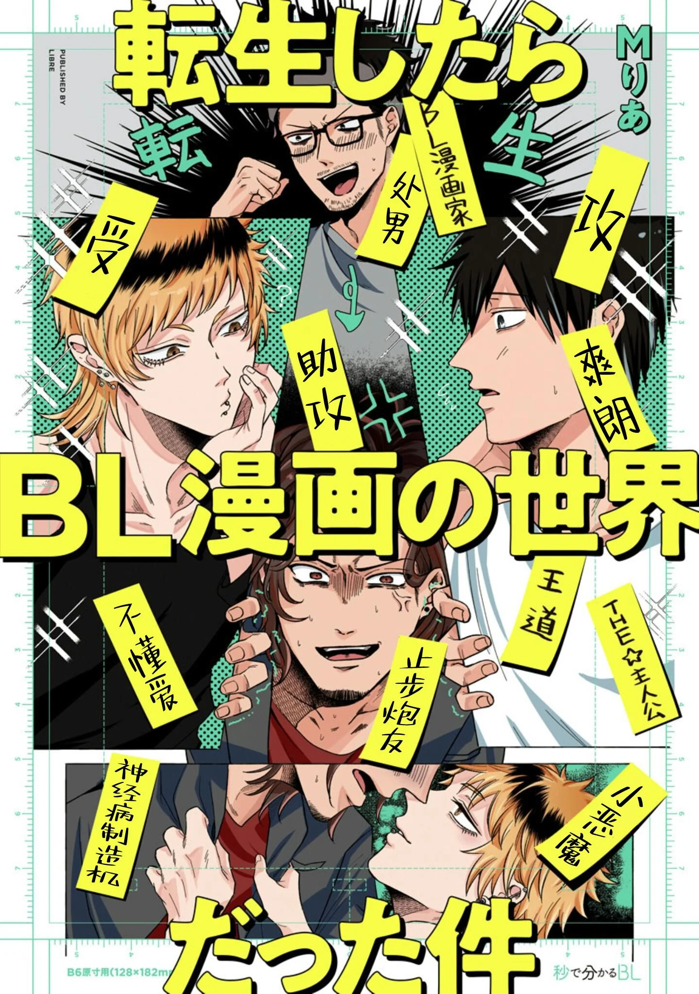 転生したらBL漫画の世界だった件｜转生到BL漫画的世界