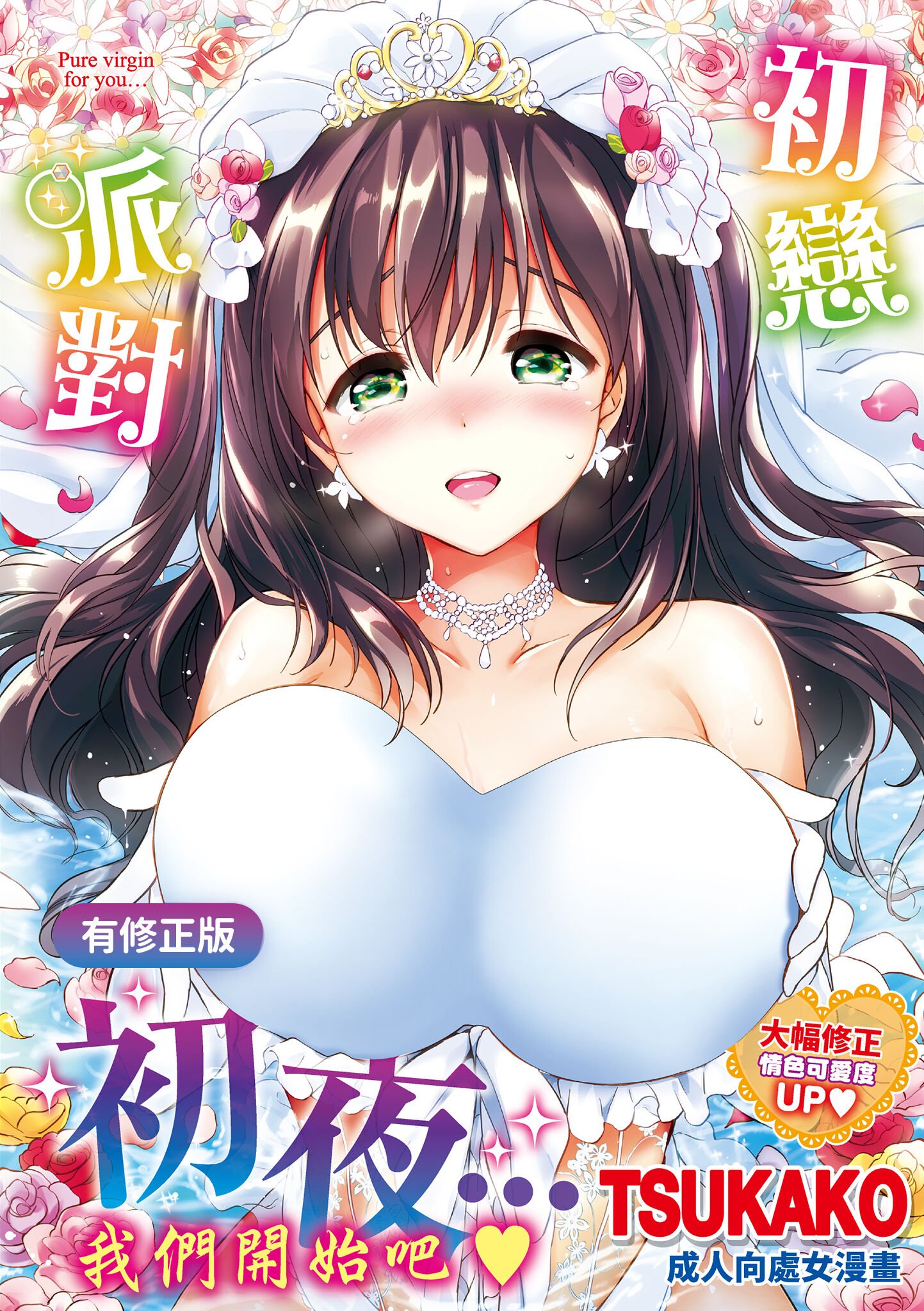 はつこいパーティー｜初戀派對