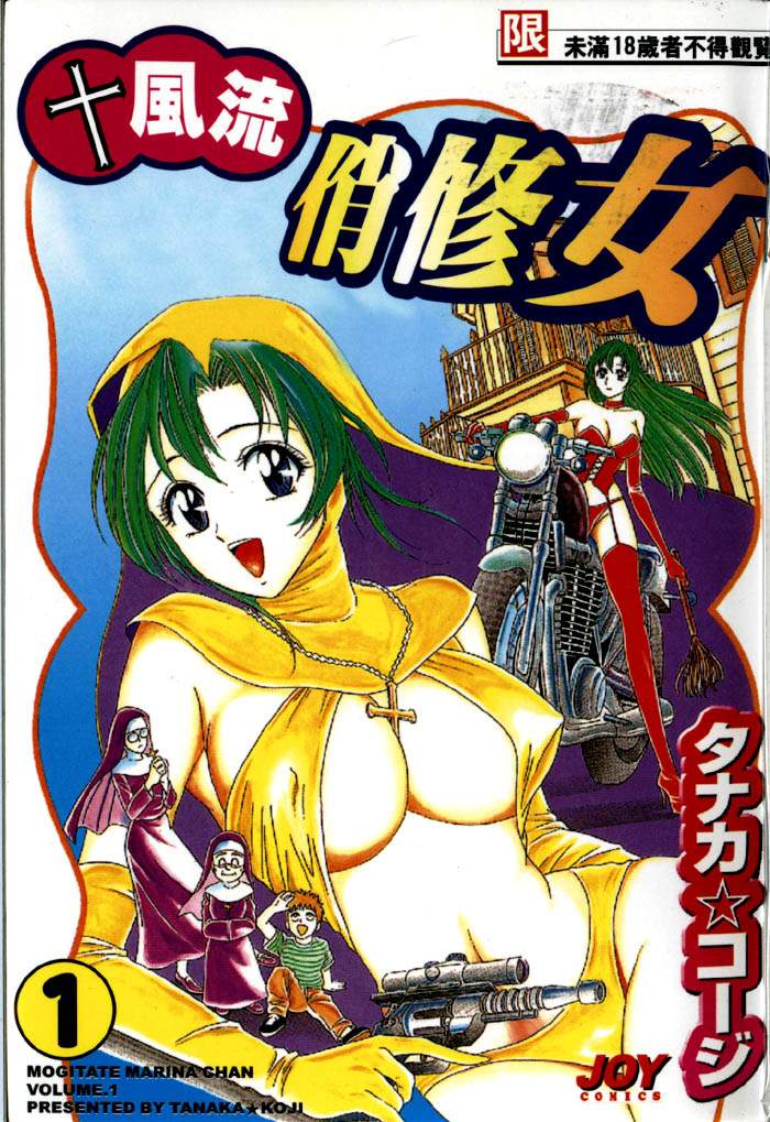風流悄修女1