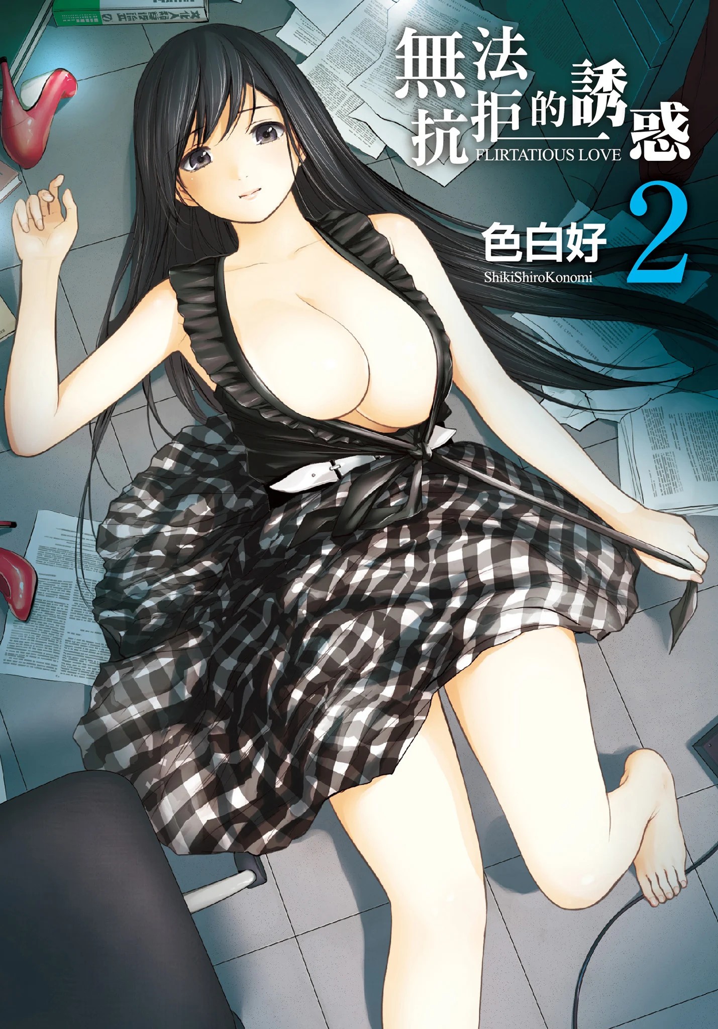過ち、はじめまして。 2 完｜無法抗拒的誘惑 ２ end