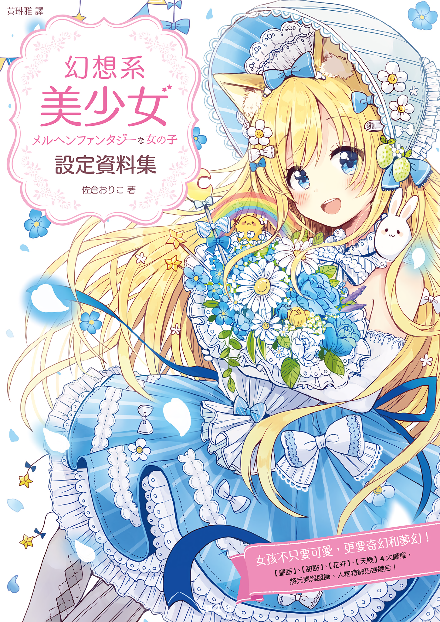 メルヘンファンタジーな女の子のキャラデザ＆作画テクニック