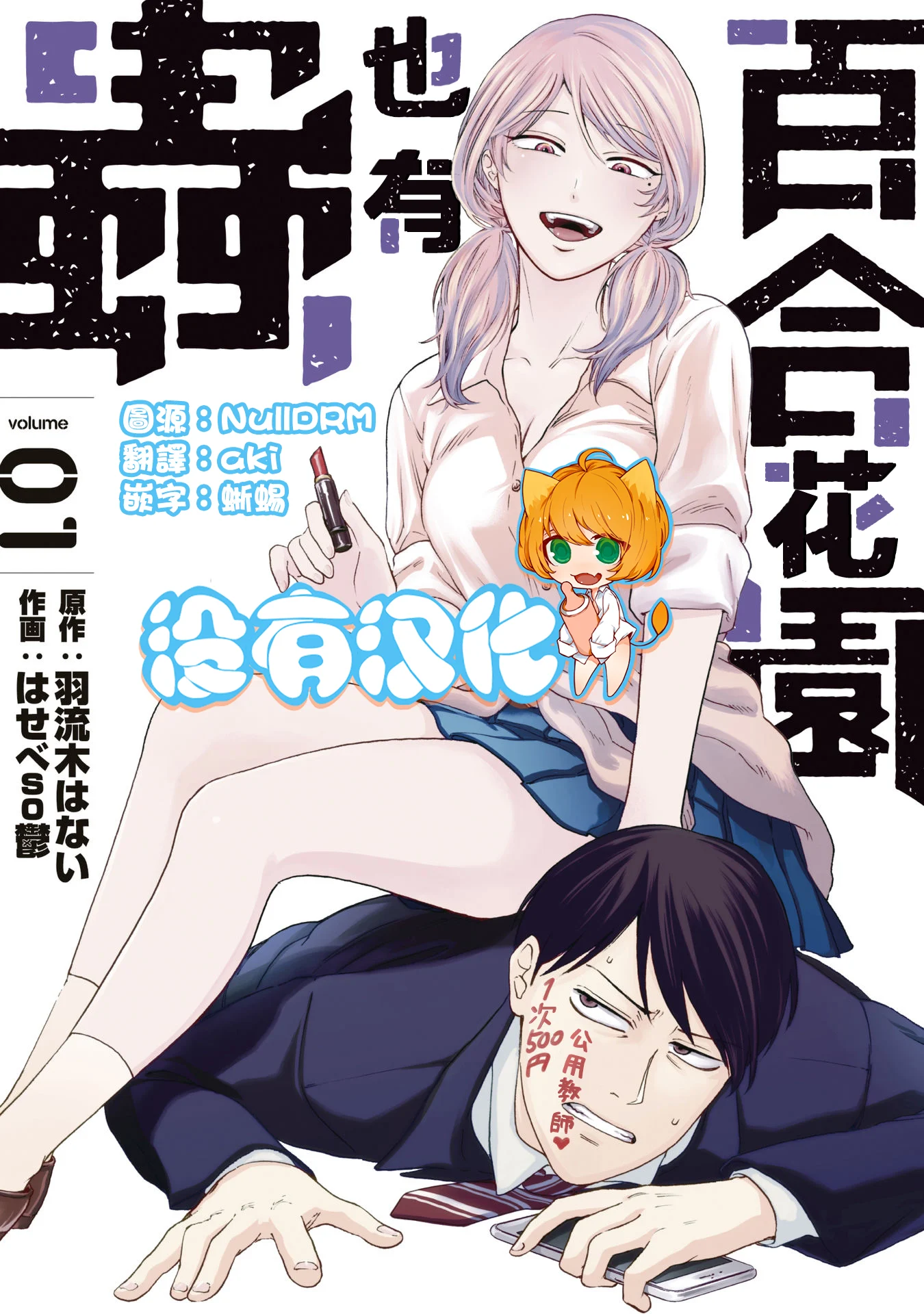 百合の園にも蟲はいる 第1-2卷