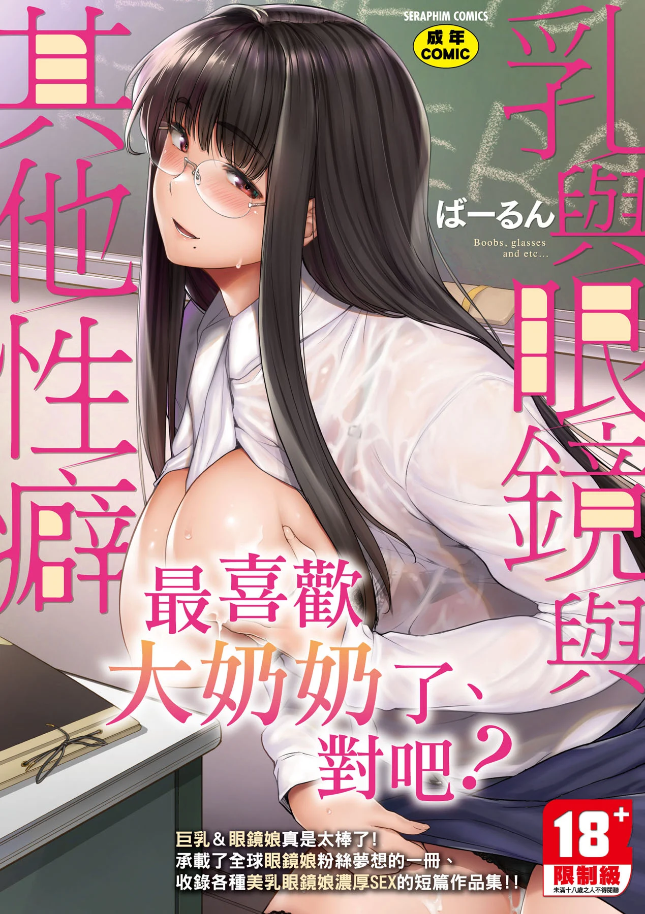 乳と眼鏡とエトセトラ｜乳與眼鏡與其他性癖