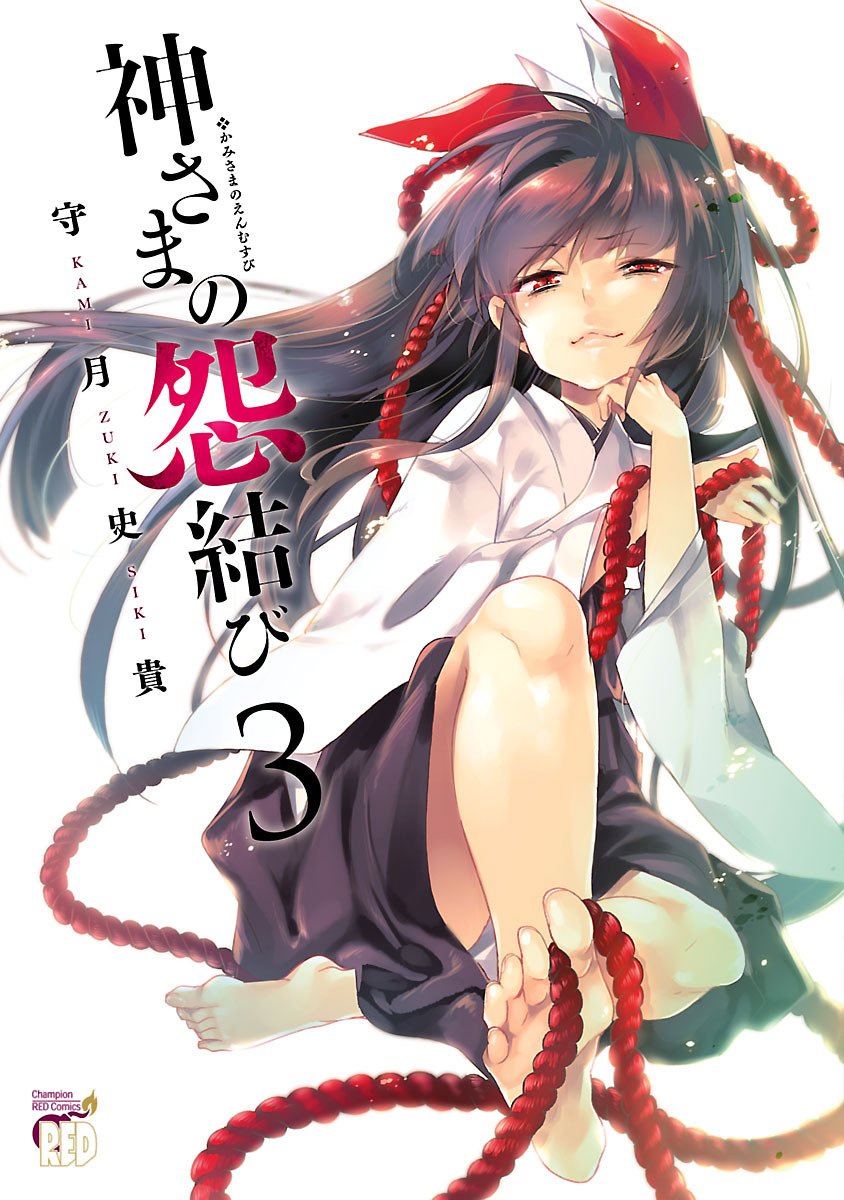 神さまの怨結び 第3巻