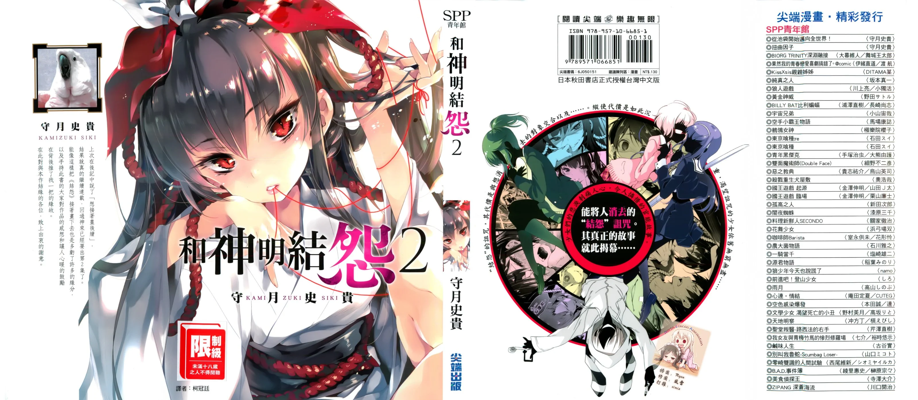 神さまの怨結び 和神明結怨 第2巻