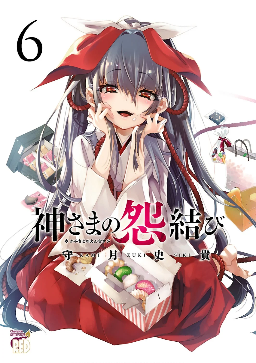 神さまの怨結び 第6巻