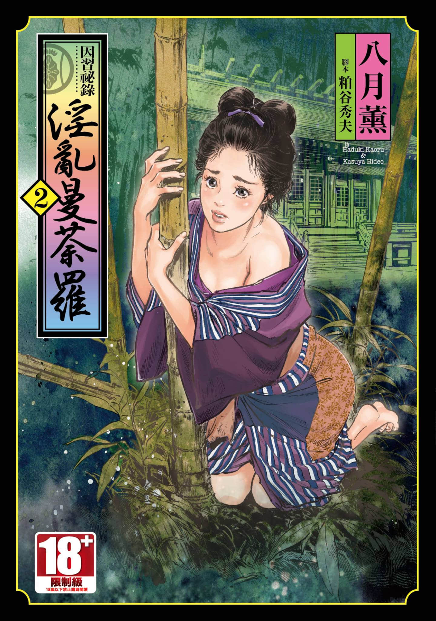 因習秘録 みだれまんだら 2