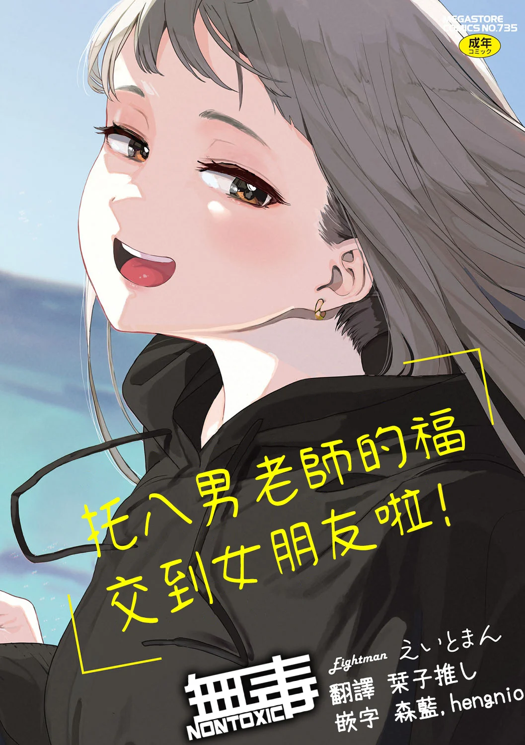 えいとまん先生のおかげで彼女ができました！｜托八男老師的福交到女朋友啦！