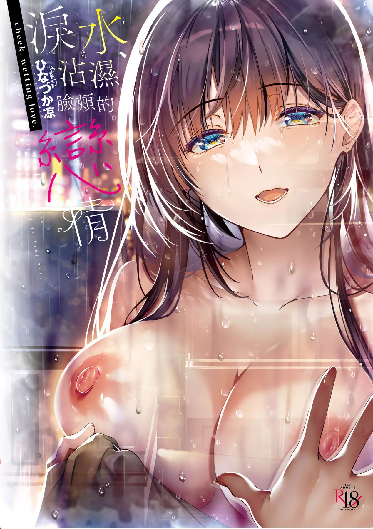 頬、濡らすように恋をして｜淚水、沾濕臉頰的戀情 特裝版