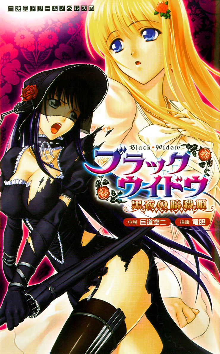 ブラックウイドウ ～黒衣の暗sha姫～