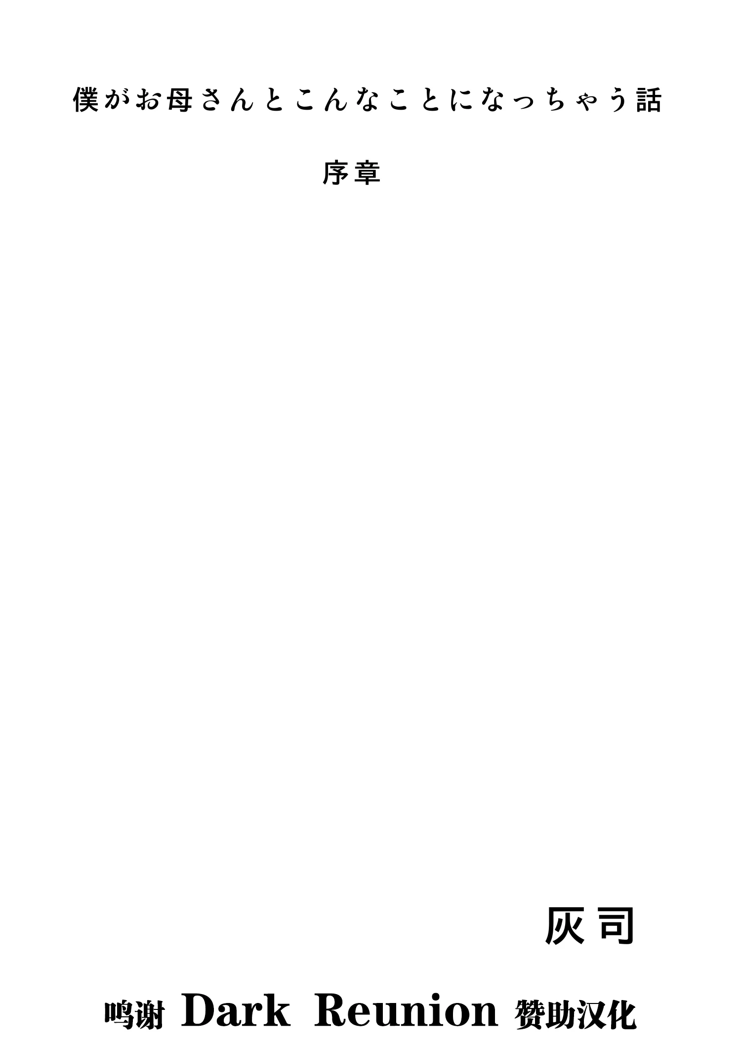 近女誘惑 僕がお母さんとこんなことになっちゃう話系列 序-5