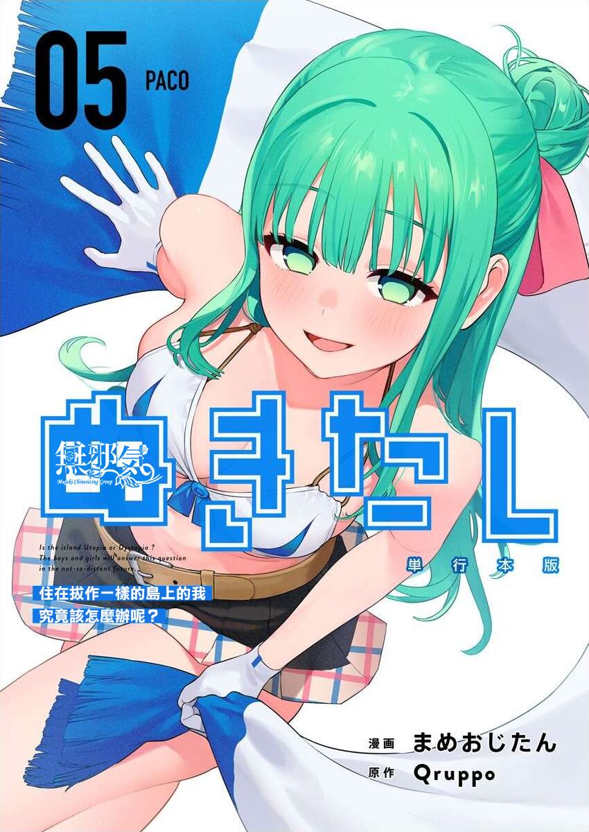 ぬきたし-抜きゲーみたいな島に住んでるわたしはどうすりゃいいですか？- 單行本版 第五卷｜住在拔作一樣的島嶼上的我究竟該怎麽辦呢？