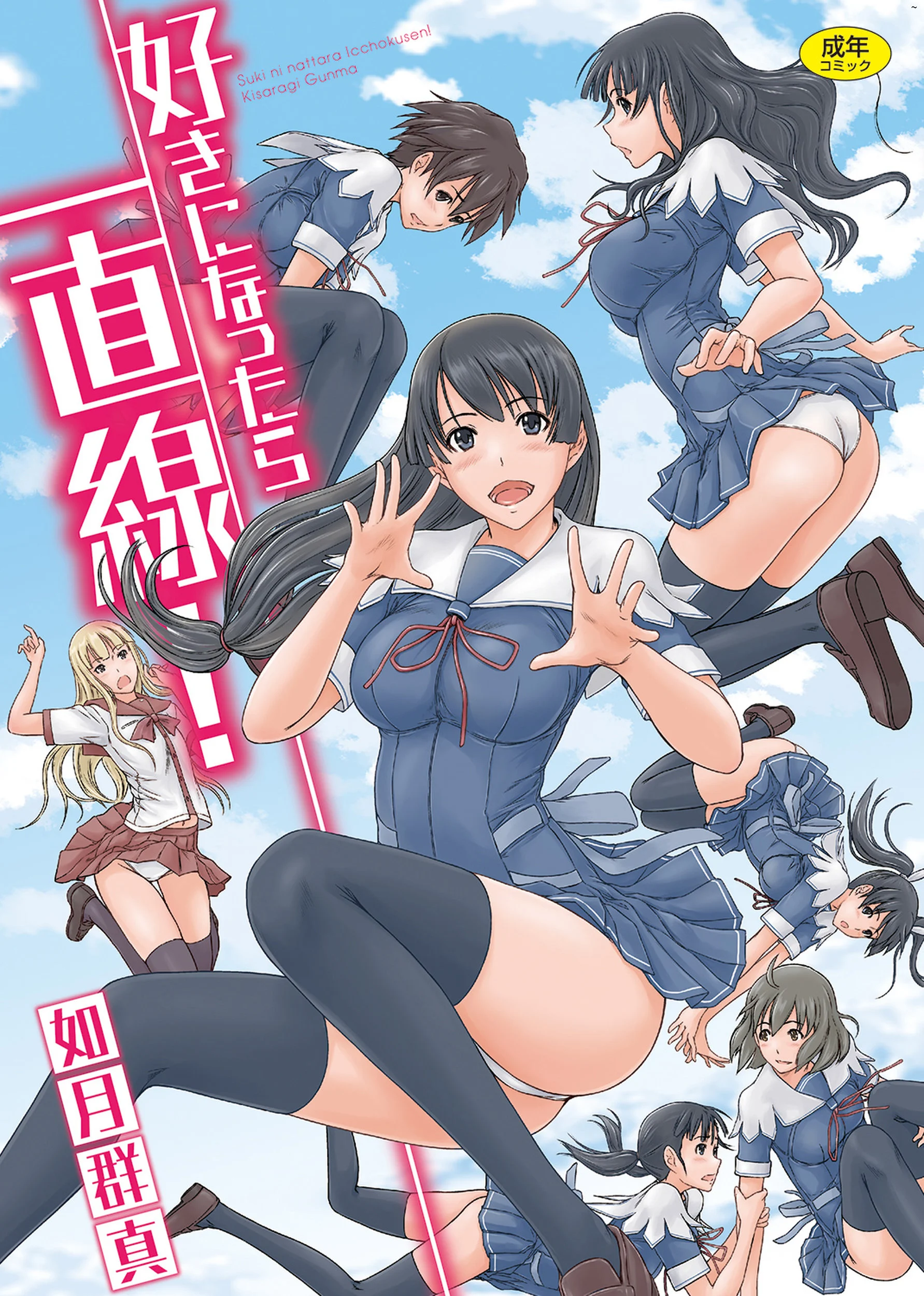 好きになったら一直線！ 喜歡就上之性愛一直線！ 無修正