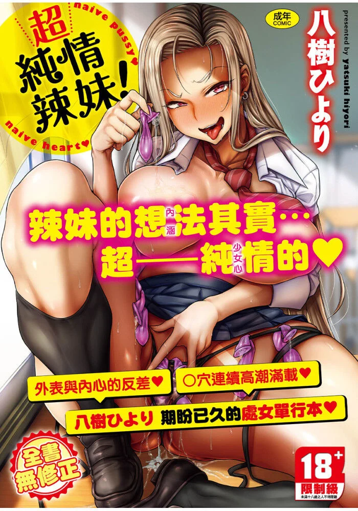 超純情辣妹！